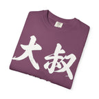 Graphic Tee — Uncle Vibes (大叔)
