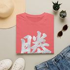Summer Tee — Victory 勝