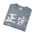 Graphic Tee — Authentic 正宗