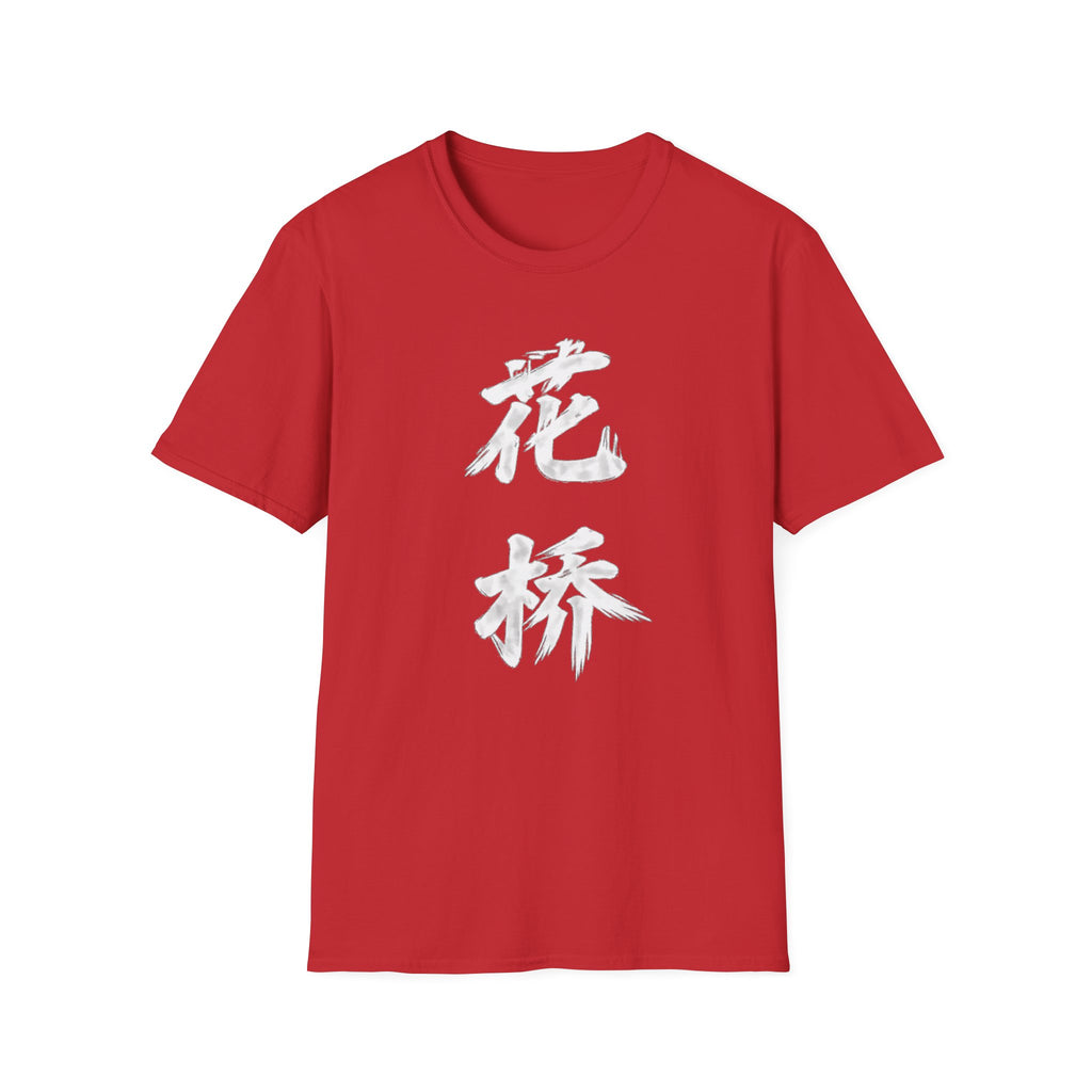 Flower Bridge 花桥 T-Shirt