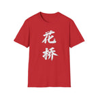 Flower Bridge 花桥 T-Shirt