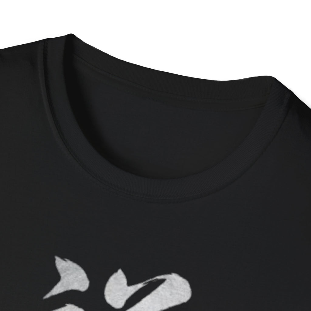 Auspicious 祥 T Shirt
