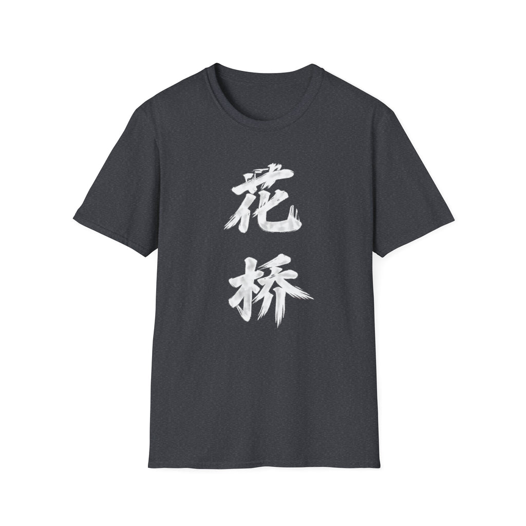 Flower Bridge 花桥 T-Shirt