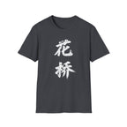 Flower Bridge 花桥 T-Shirt