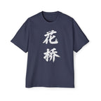 Premium Collection Oversized Graphic Tee — Flower Bridge '花桥' (Fa Kiu)