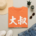 Summer Tee — Uncle Vibes (大叔)