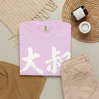 Graphic Tee — Uncle Vibes (大叔)