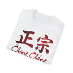 Authentic 正宗 T Shirt