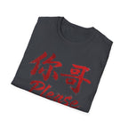 Your Brother 你哥 T Shirt