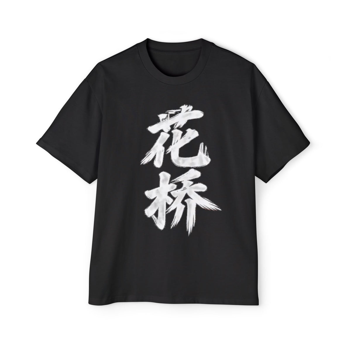 Premium Tee — Flower Bridge 花桥 (Fa Kiu)