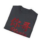 Your Brother 你哥 T Shirt