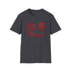 Your Brother 你哥 T Shirt