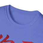 Authentic 正宗 T Shirt