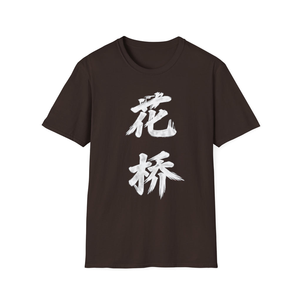 Summer Tee - Flower Bridge '花桥' (Fa Kiu)