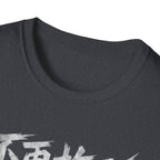Delay No More 不再拖延 T-Shirt