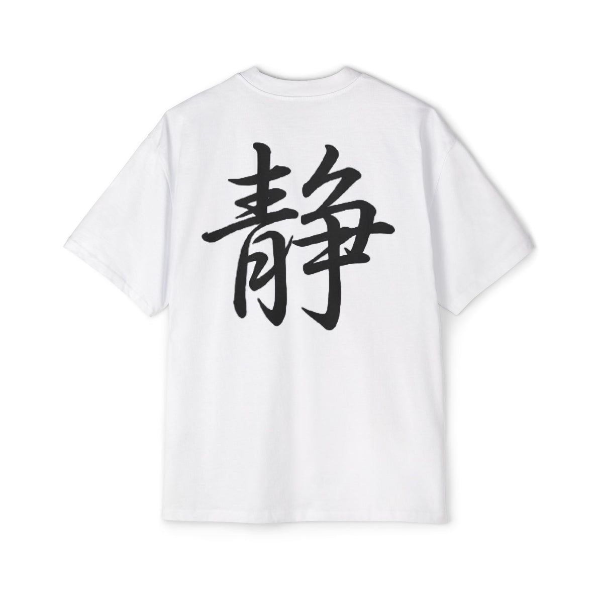 Premium Tee — Stillness 静