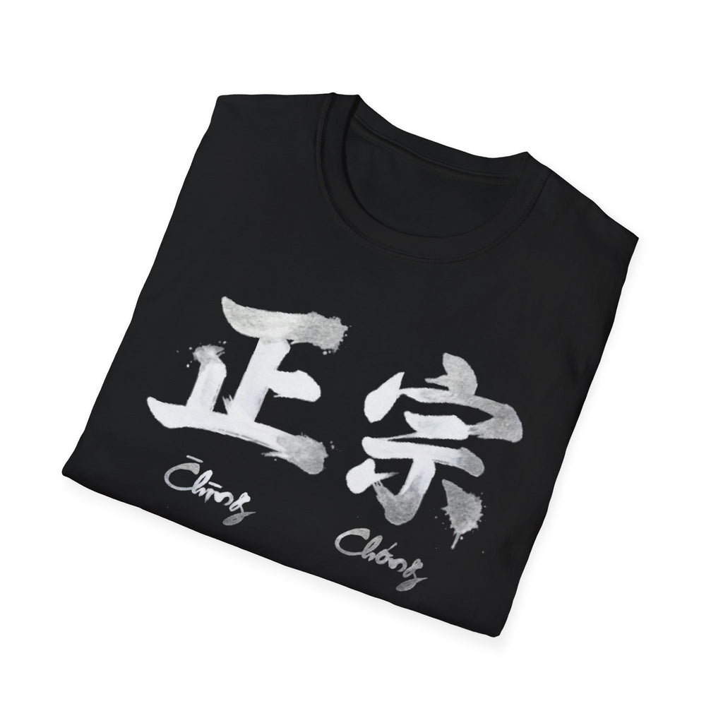 Authentic 正宗 T Shirt