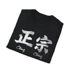 Authentic 正宗 T Shirt