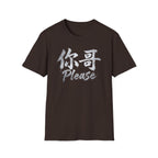 Your Brother 你哥 T-Shirt