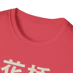 Flower Bridge 花桥 T Shirt