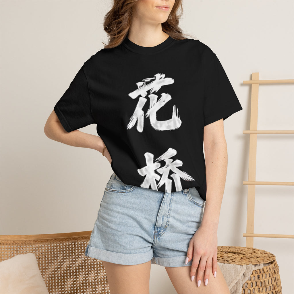 Graphic Tee — Flower Bridge '花桥' (Fa Kiu)