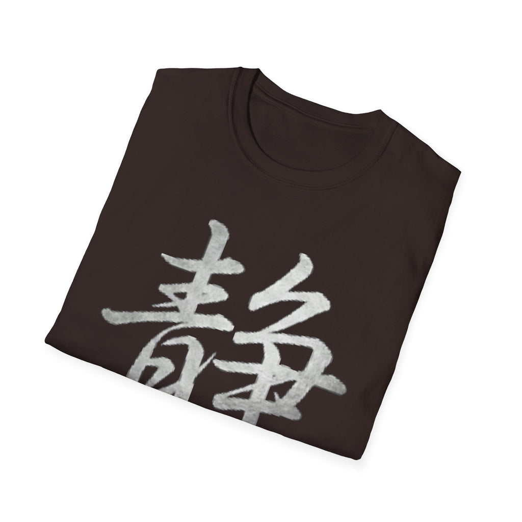 Stillness 静 T Shirt