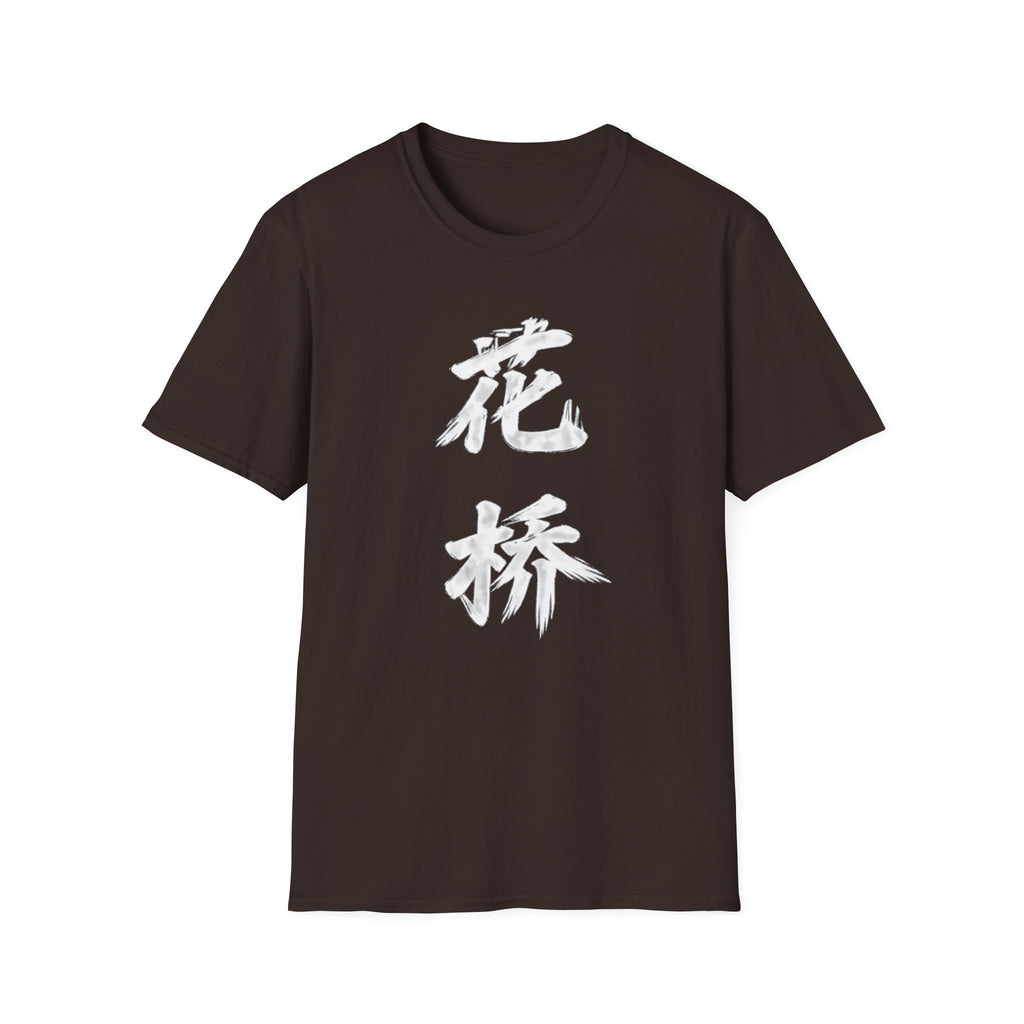Flower Bridge 花桥 T-Shirt