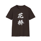 Flower Bridge 花桥 T-Shirt