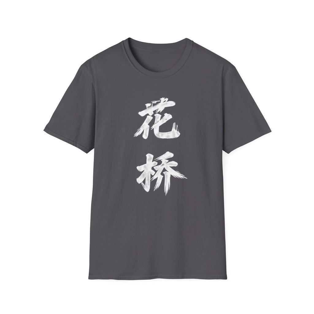Flower Bridge 花桥 T-Shirt