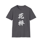Flower Bridge 花桥 T-Shirt