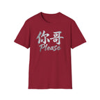 Your Brother 你哥 T-Shirt