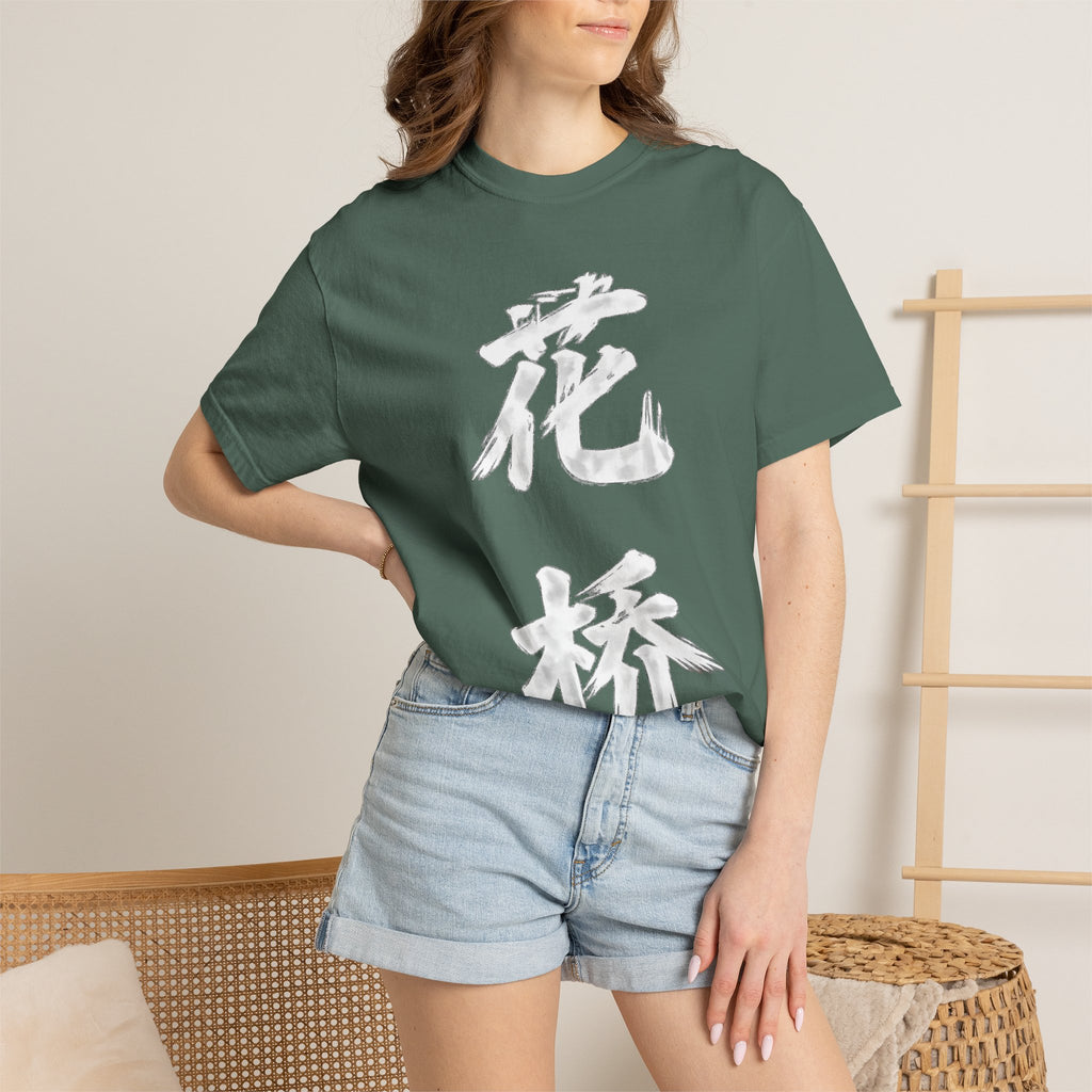 Graphic Tee — Flower Bridge '花桥' (Fa Kiu)