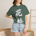 Graphic Tee — Flower Bridge '花桥' (Fa Kiu)
