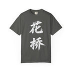 Graphic Tee — Flower Bridge '花桥' (Fa Kiu)
