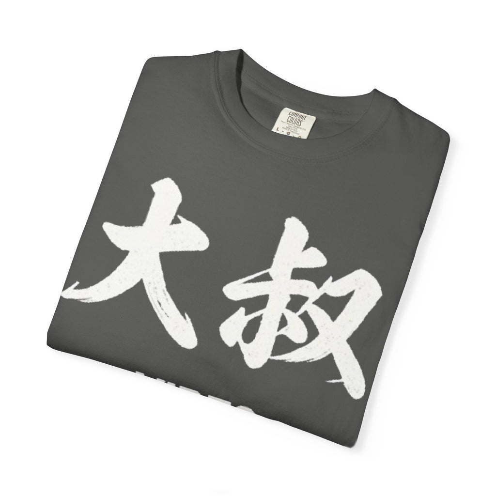 Graphic Tee — Uncle Vibes (大叔)