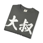 Graphic Tee — Uncle Vibes (大叔)