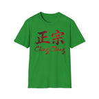 Authentic 正宗 T Shirt