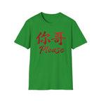 Authentic 正宗 T Shirt