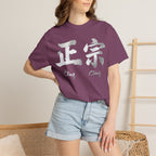 Graphic Tee — Authentic 正宗