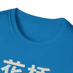 Flower Bridge 花桥 T Shirt