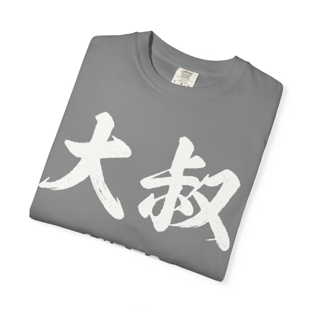 Graphic Tee — Uncle Vibes (大叔)