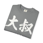 Graphic Tee — Uncle Vibes (大叔)