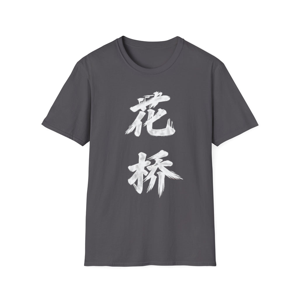 Summer Tee - Flower Bridge '花桥' (Fa Kiu)