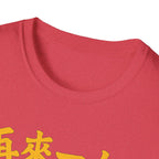 One More Round 再来一杯 T Shirt